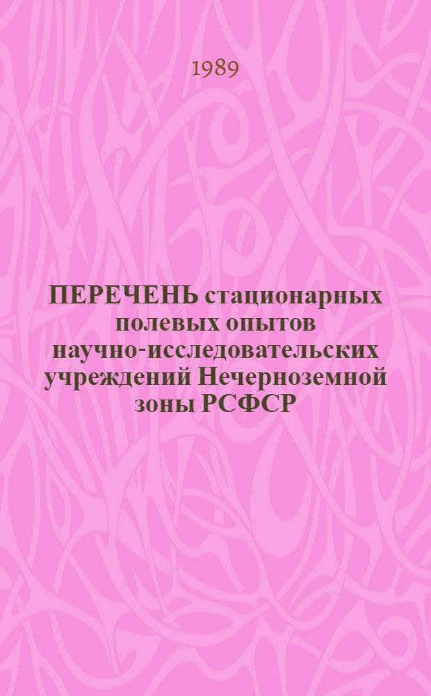 ПЕРЕЧЕНЬ стационарных полевых опытов научно-исследовательских учреждений Нечерноземной зоны РСФСР