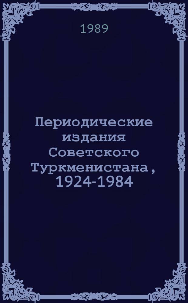 Периодические издания Советского Туркменистана, 1924-1984 : Гос. библиогр. указ