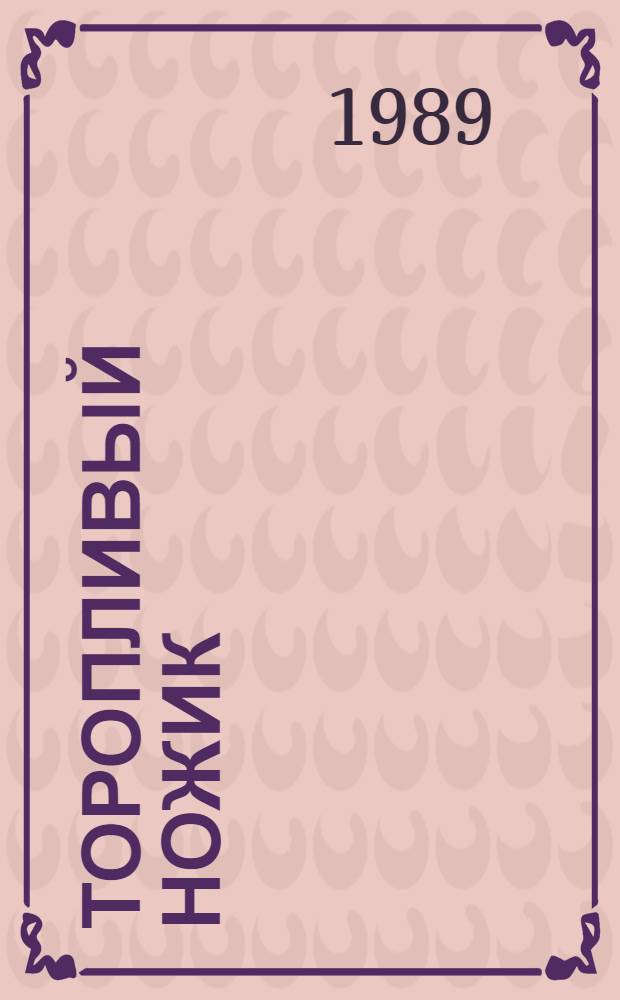 Торопливый ножик : Рассказы : Для дошк. возраста