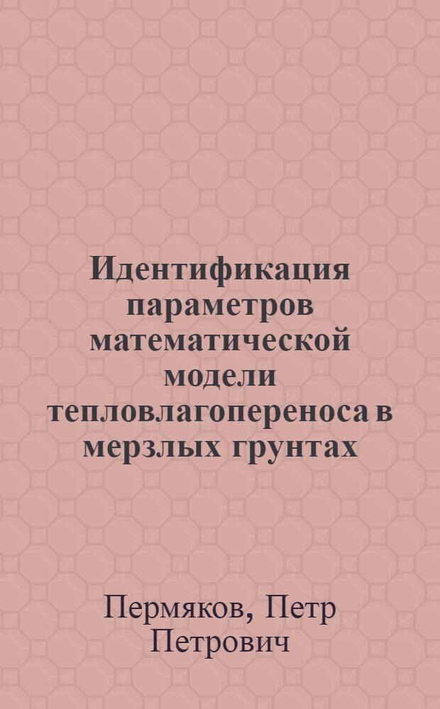 Идентификация параметров математической модели тепловлагопереноса в мерзлых грунтах