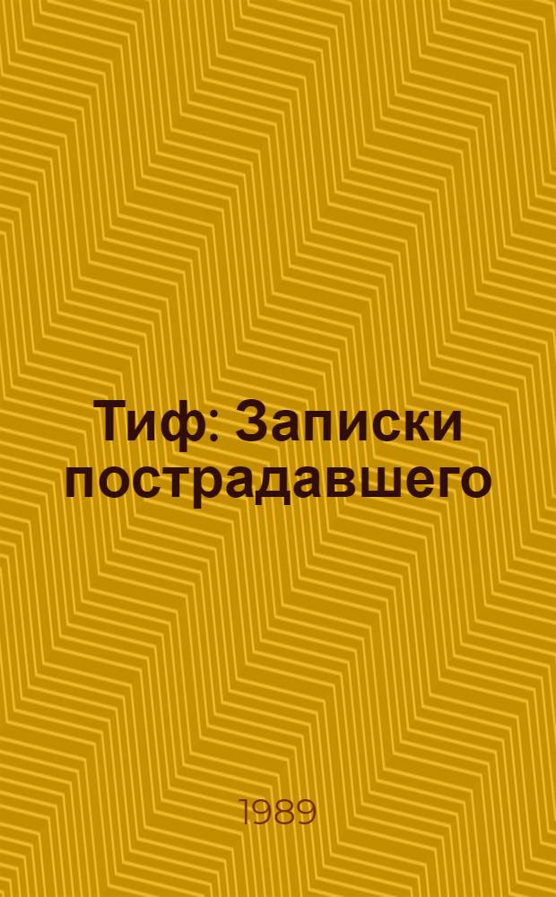 Тиф : Записки пострадавшего
