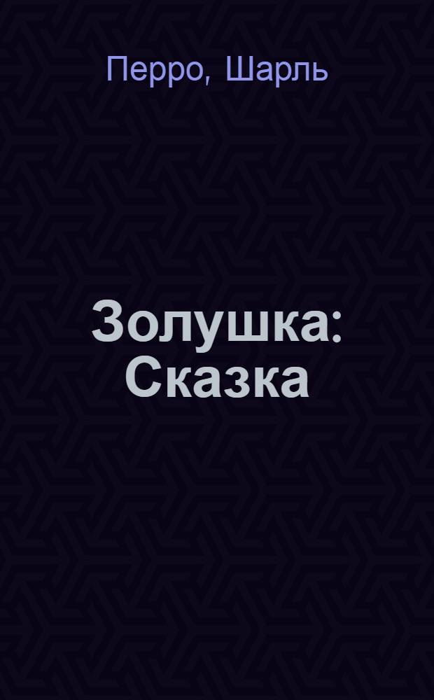 Золушка : Сказка : Для дошк. возраста