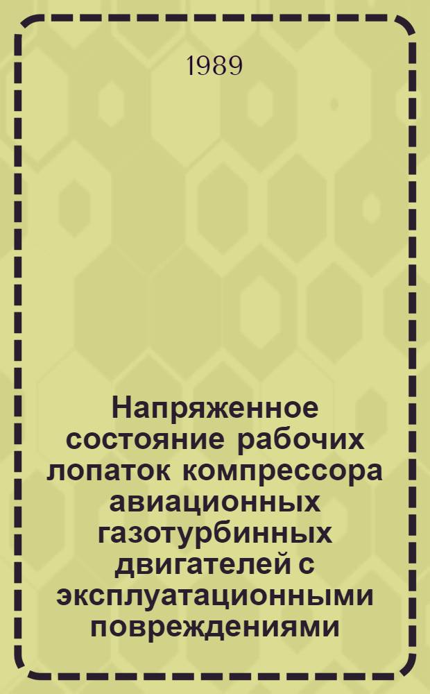 Напряженное состояние рабочих лопаток компрессора авиационных газотурбинных двигателей с эксплуатационными повреждениями : Автореф. дис. на соиск. учен. степ. к. т. н