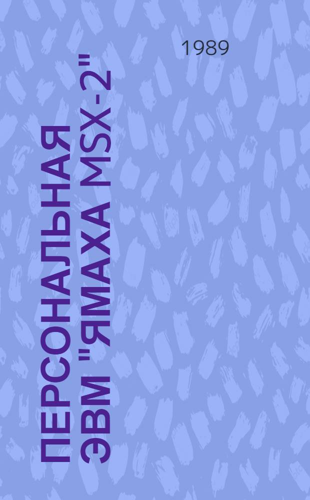Персональная ЭВМ "Ямаха MSX-2" : Сборник
