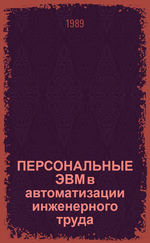 ПЕРСОНАЛЬНЫЕ ЭВМ в автоматизации инженерного труда : Учеб.-метод. пособие