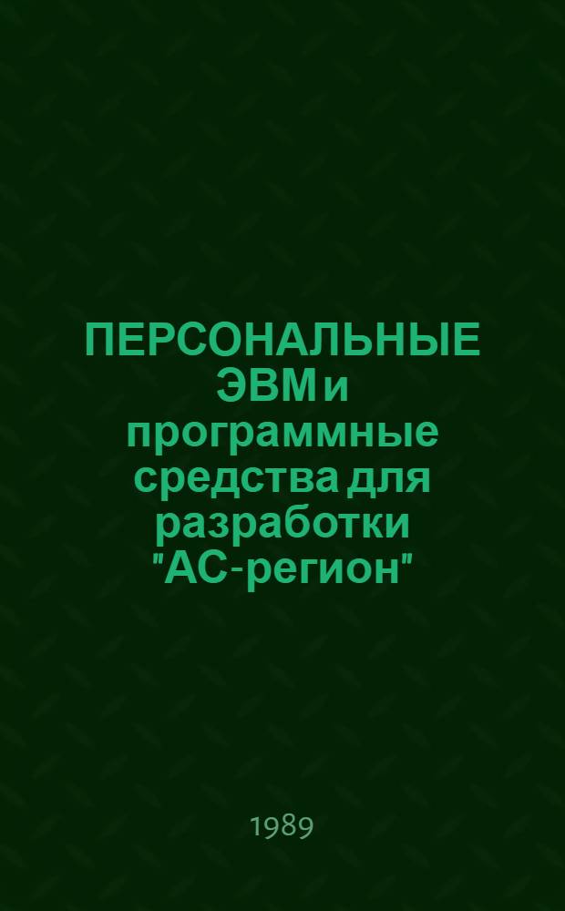 ПЕРСОНАЛЬНЫЕ ЭВМ и программные средства для разработки "АС-регион"