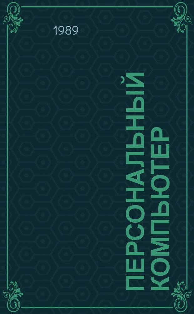 Персональный компьютер: рабочее место профессионала : Сб. ст.