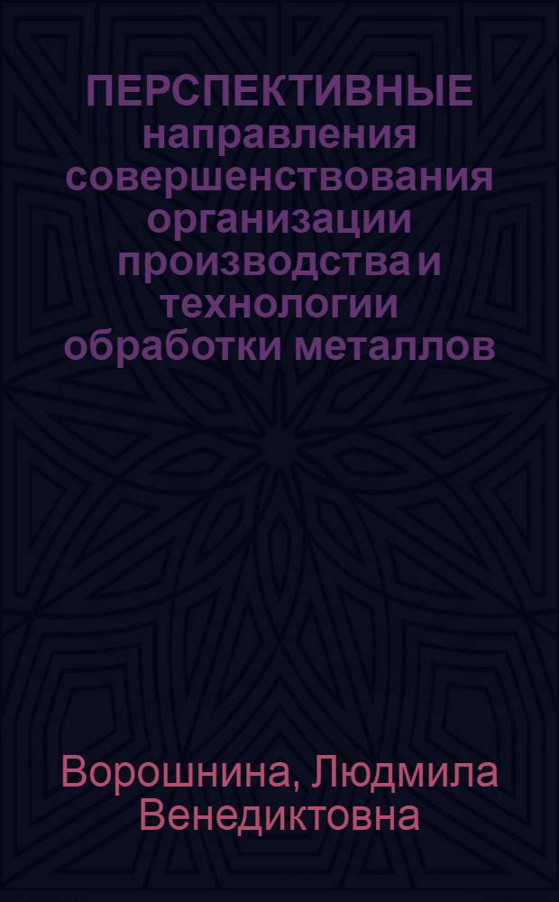 ПЕРСПЕКТИВНЫЕ направления совершенствования организации производства и технологии обработки металлов