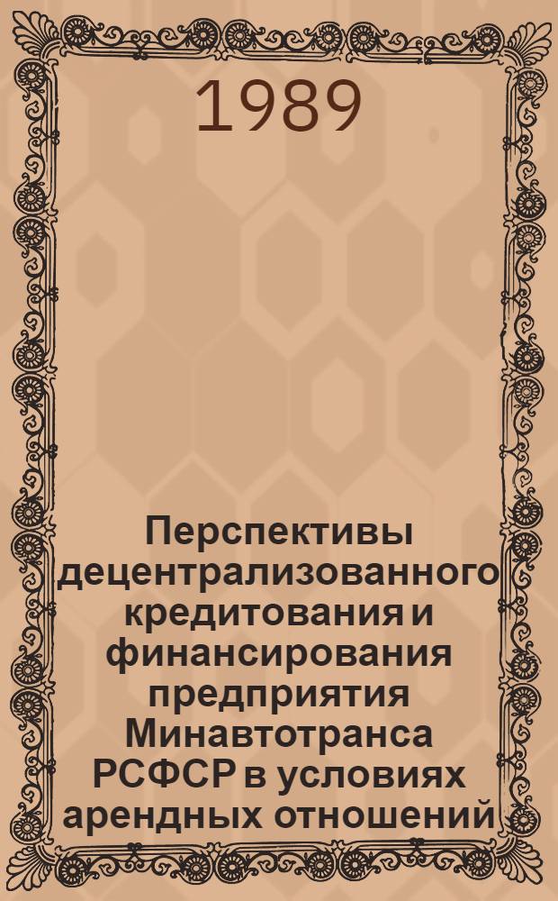 Перспективы децентрализованного кредитования и финансирования предприятия Минавтотранса РСФСР в условиях арендных отношений