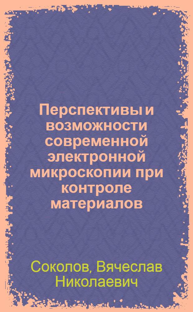 Перспективы и возможности современной электронной микроскопии при контроле материалов, применяемых в различных отраслях народного хозяйства