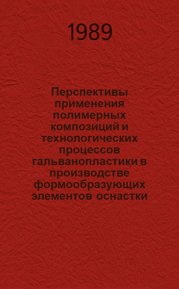 Перспективы применения полимерных композиций и технологических процессов гальванопластики в производстве формообразующих элементов оснастки : Метод. рекомендации
