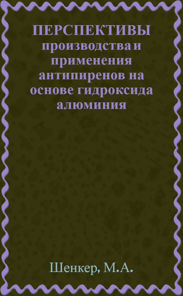 ПЕРСПЕКТИВЫ производства и применения антипиренов на основе гидроксида алюминия