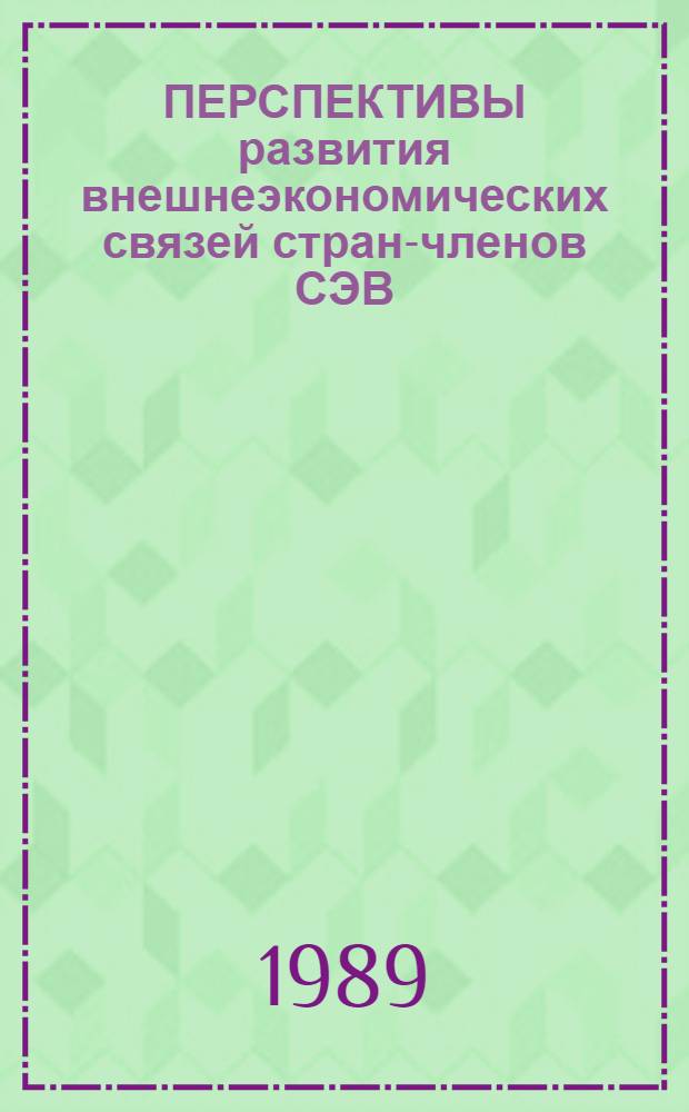 ПЕРСПЕКТИВЫ развития внешнеэкономических связей стран-членов СЭВ