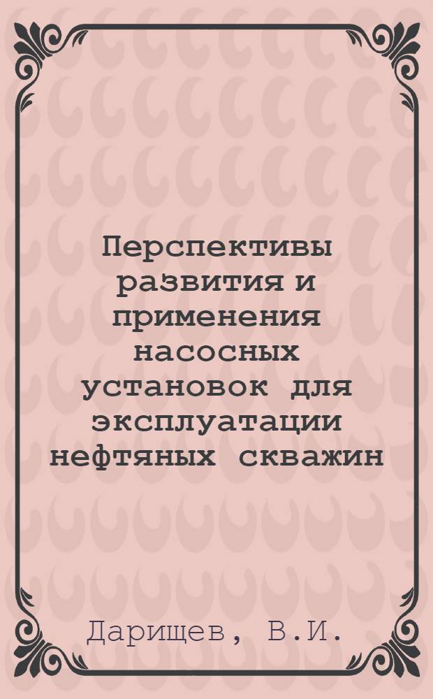 Перспективы развития и применения насосных установок для эксплуатации нефтяных скважин