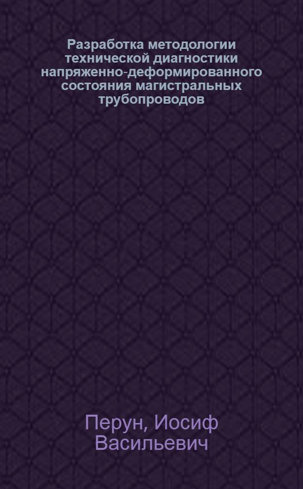 Разработка методологии технической диагностики напряженно-деформированного состояния магистральных трубопроводов, сооружаемых в горных условиях : Автореф. дис. на соиск. учен. степ. д. т. н