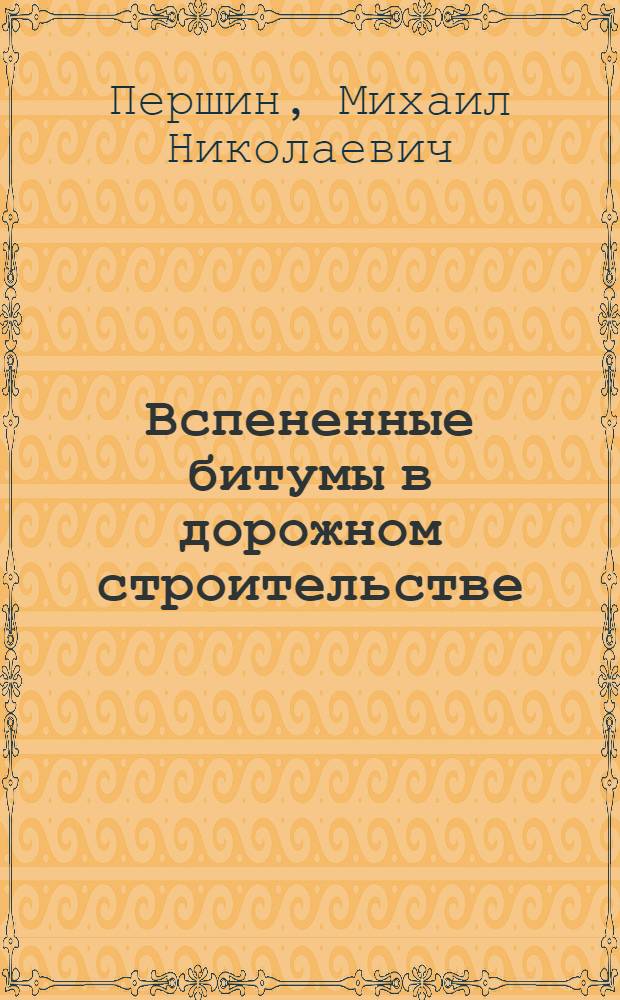 Вспененные битумы в дорожном строительстве