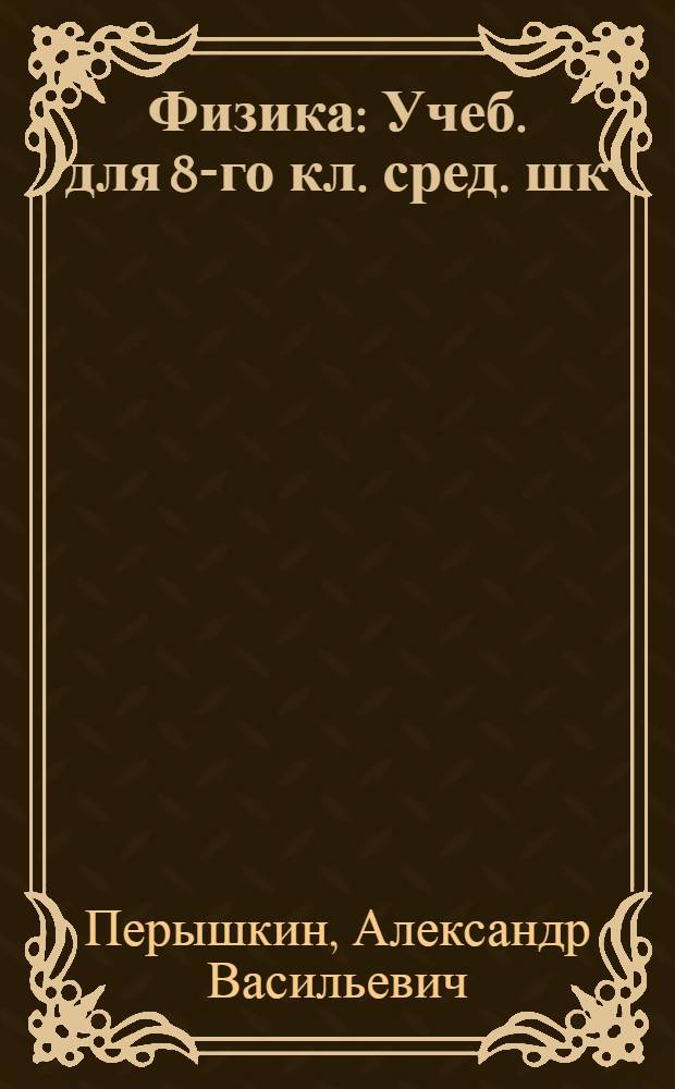 Физика : Учеб. для 8-го кл. сред. шк