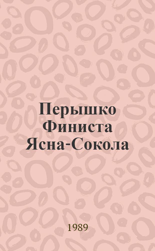 Перышко Финиста Ясна-Сокола : Рус. нар. сказка : Для детей