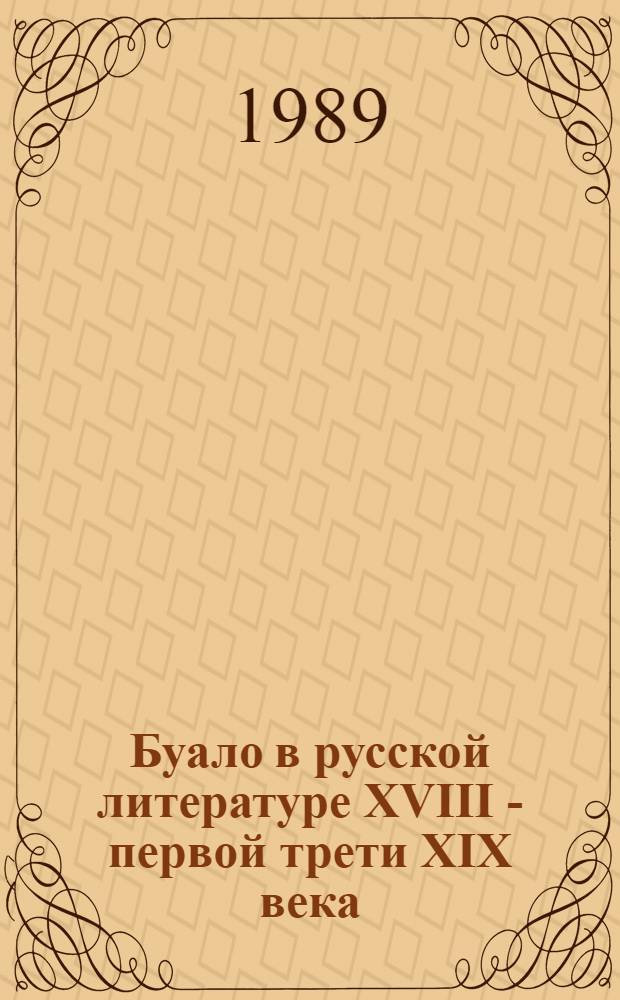 Буало в русской литературе XVIII - первой трети XIX века