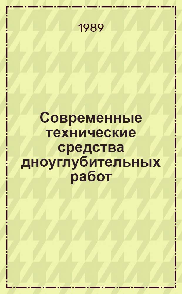 Современные технические средства дноуглубительных работ