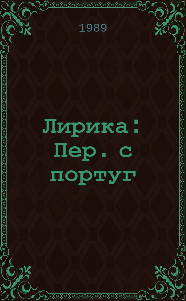 Лирика : Пер. с португ