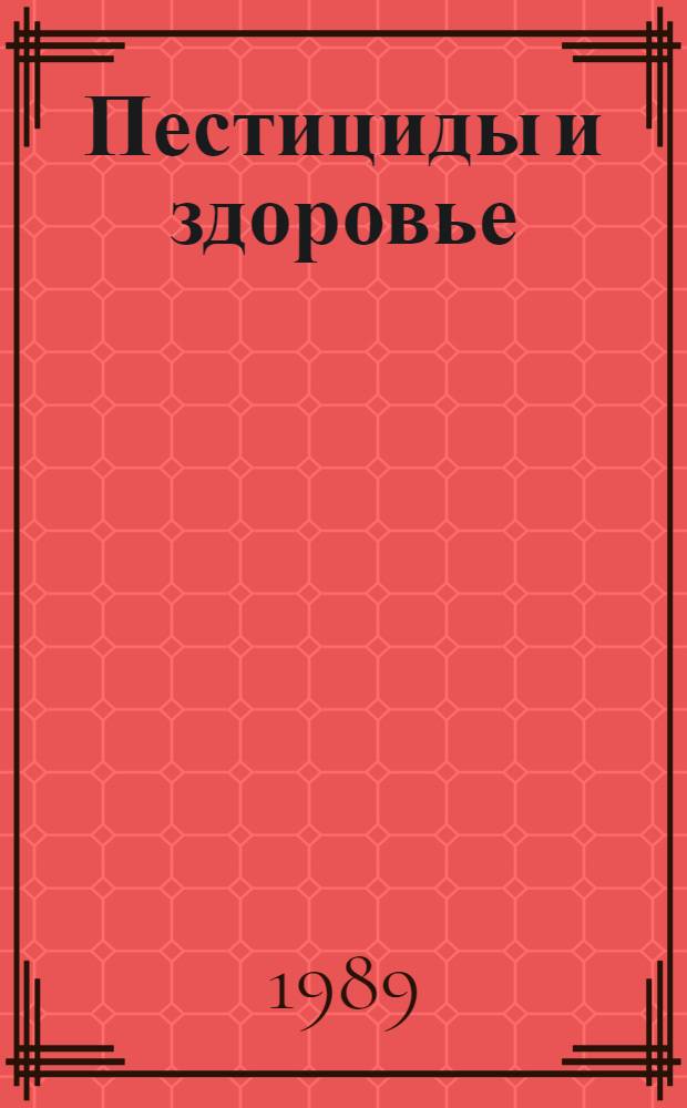 Пестициды и здоровье : Сб. науч. тр