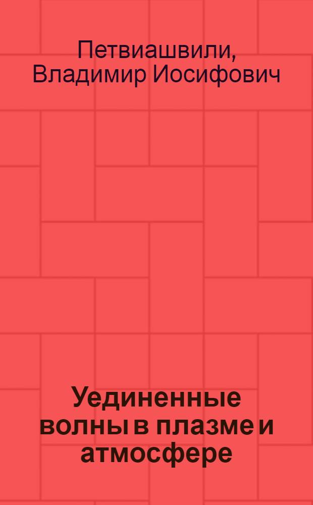 Уединенные волны в плазме и атмосфере