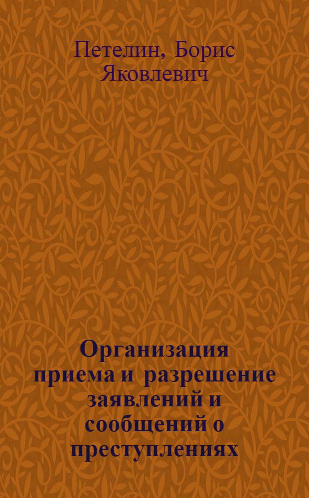 Организация приема и разрешение заявлений и сообщений о преступлениях : Лекция