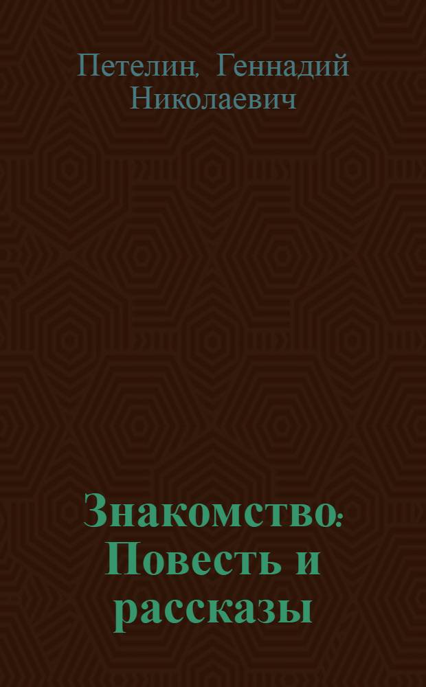 Знакомство : Повесть и рассказы