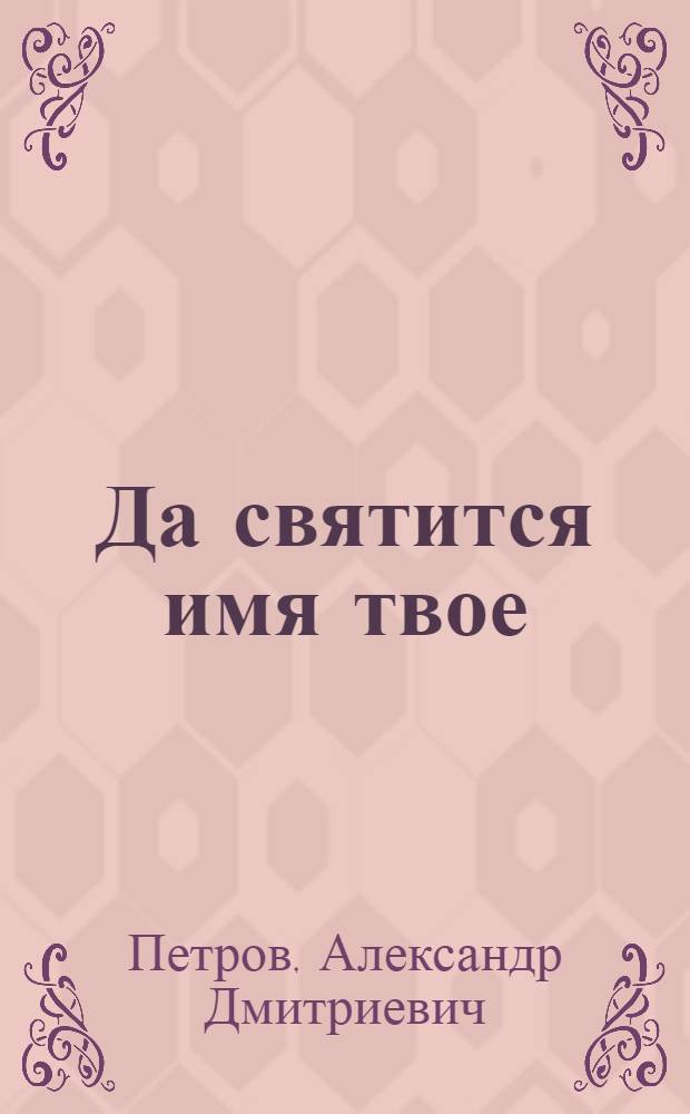 Да святится имя твое : Повесть