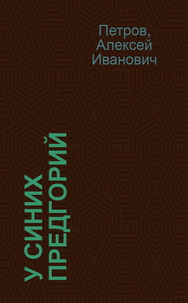 У синих предгорий : Стихи