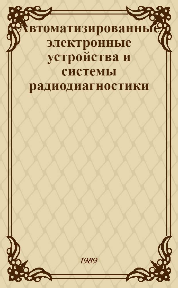 Автоматизированные электронные устройства и системы радиодиагностики : Текст лекций по спец. 2301, 2303, 2308