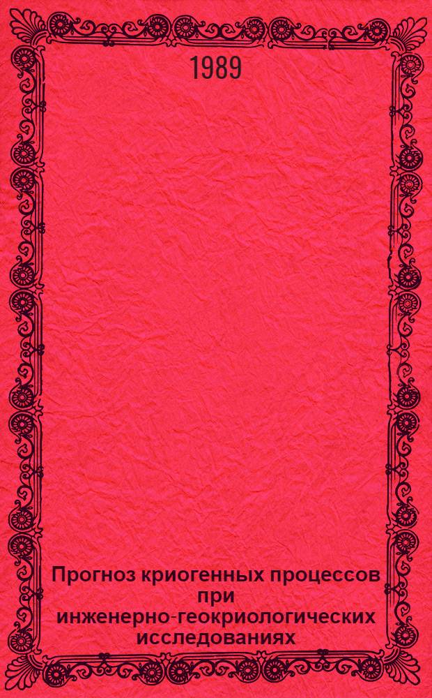 Прогноз криогенных процессов при инженерно-геокриологических исследованиях : Учеб. пособие