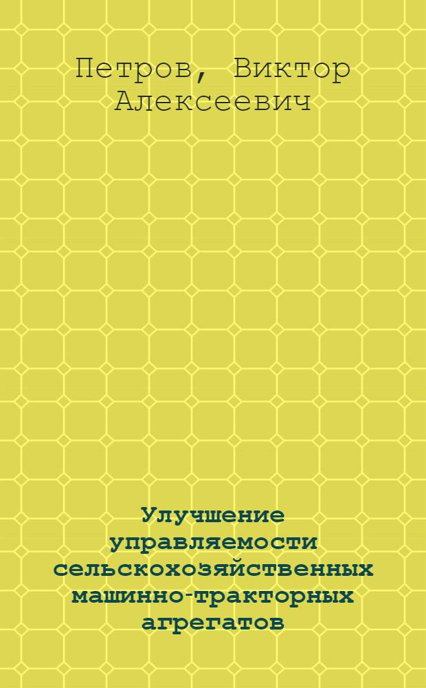 Улучшение управляемости сельскохозяйственных машинно-тракторных агрегатов : Автореф. дис. на соиск. учен. степ. канд. техн. наук : (05.20.01)