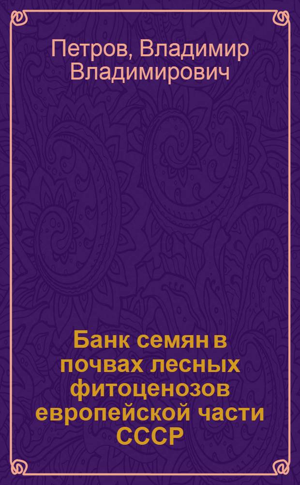 Банк семян в почвах лесных фитоценозов европейской части СССР