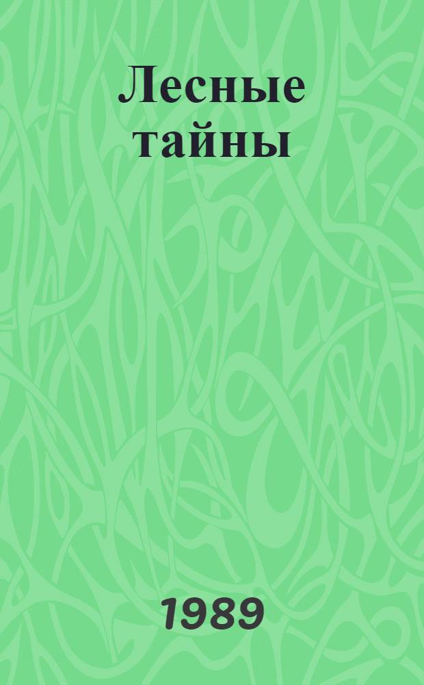 Лесные тайны