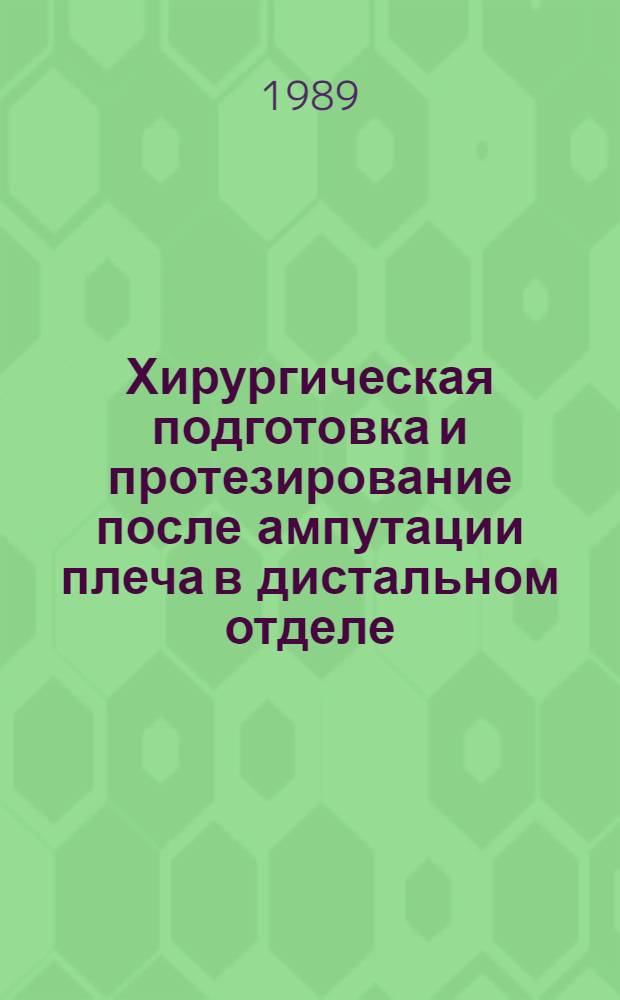 Хирургическая подготовка и протезирование после ампутации плеча в дистальном отделе : Автореф. дис. на соиск. учен. степ. канд. мед. наук : (14.00.22)