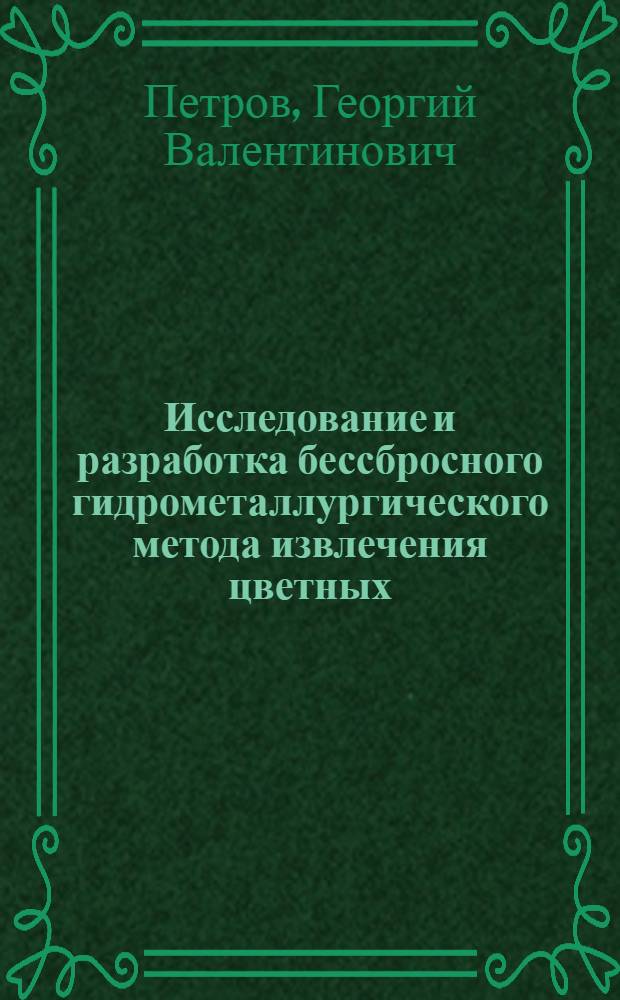 Исследование и разработка бессбросного гидрометаллургического метода извлечения цветных, благородных и редких металлов из шламов электролиза меди : Автореф. дис. на соиск. учен. степ. к. т. н