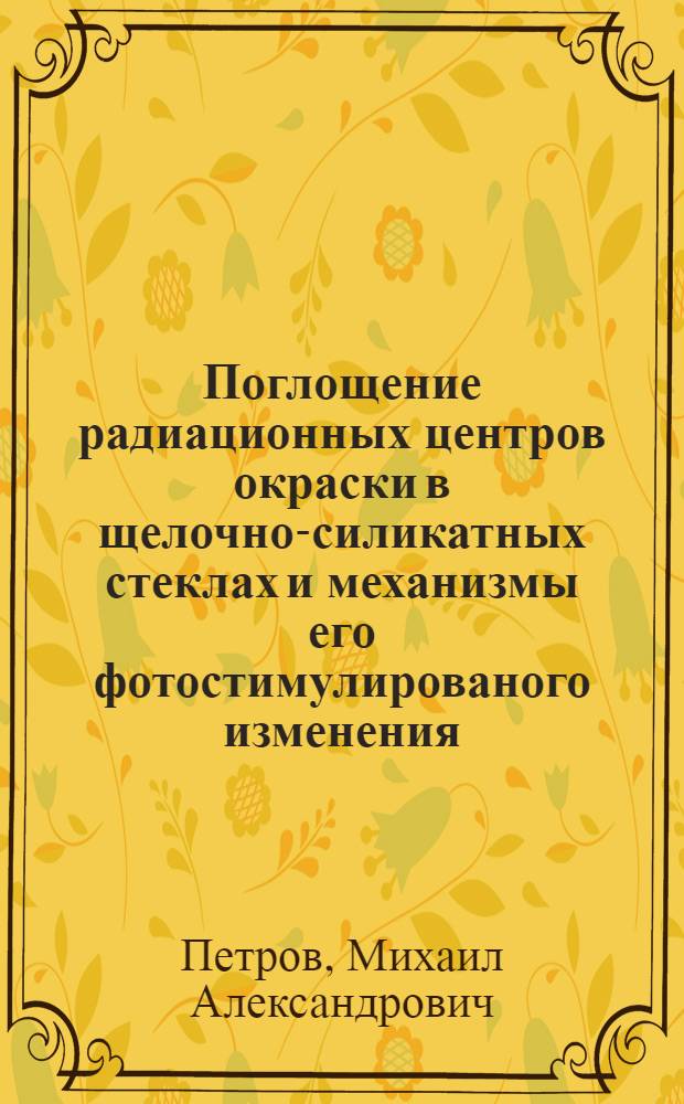 Поглощение радиационных центров окраски в щелочно-силикатных стеклах и механизмы его фотостимулированого изменения : Автореф. дис. на соиск. учен. степ. канд. физ.-мат. наук : (01.04.05)