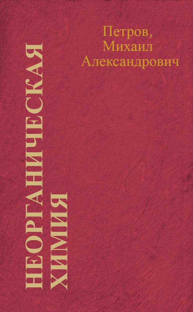 Неорганическая химия : Учеб. для техникумов
