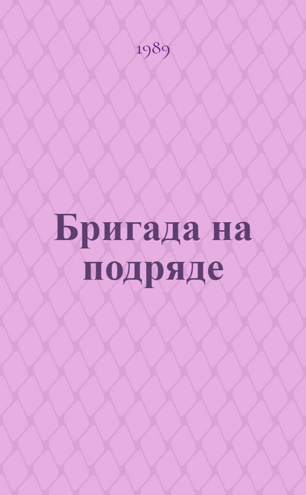 Бригада на подряде : Опыт пром-сти : Вопр. и ответы