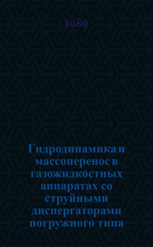 Гидродинамика и массоперенос в газожидкостных аппаратах со струйными диспергаторами погружного типа : Автореф. дис. на соиск. учен. степ. канд. техн. наук : (05.17.08)