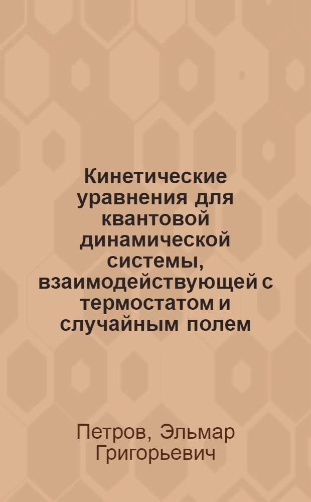 Кинетические уравнения для квантовой динамической системы, взаимодействующей с термостатом и случайным полем