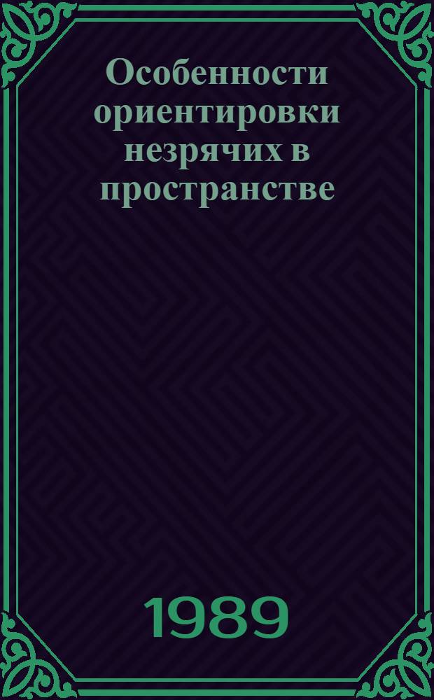 Особенности ориентировки незрячих в пространстве : Метод. пособие