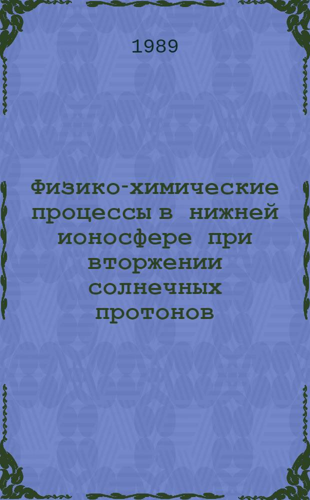Физико-химические процессы в нижней ионосфере при вторжении солнечных протонов : Автореф. дис. на соиск. учен. степ. канд. физ.-мат. наук : (04.00.22)