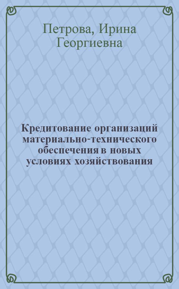 Кредитование организаций материально-технического обеспечения в новых условиях хозяйствования : Автореф. дис. на соиск. учен. степ. канд. экон. наук : (08.00.10)
