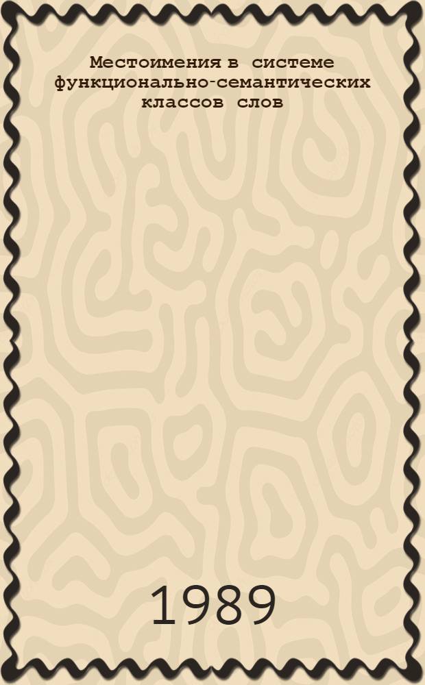 Местоимения в системе функционально-семантических классов слов