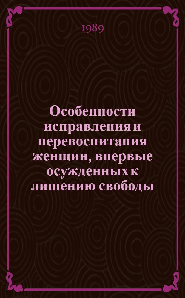 Особенности исправления и перевоспитания женщин, впервые осужденных к лишению свободы : Учеб. пособие