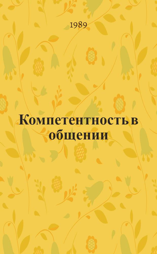 Компетентность в общении : Социал.-психол. тренинг