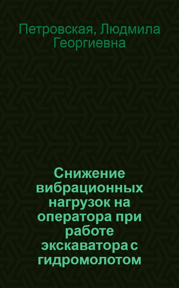 Снижение вибрационных нагрузок на оператора при работе экскаватора с гидромолотом : (На прим. экскаватора 2-й размер. группы) : Автореф. дис. на соиск. учен. степ. канд. техн. наук : (05.26.01)